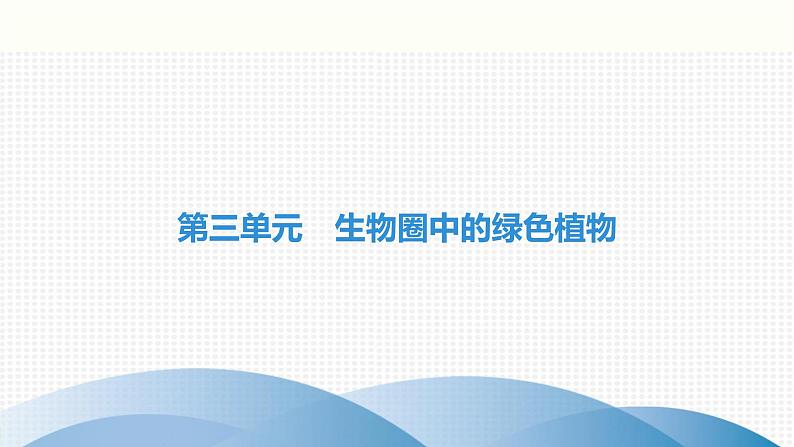 中考生物复习第6章绿色开花植物的生活史第7章绿色植物与生物圈课件01