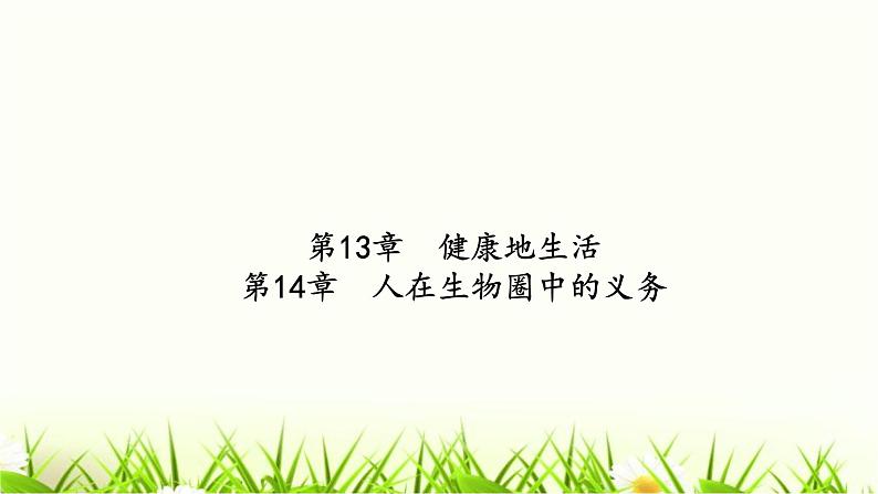 中考生物复习第13章健康地生活第14章人在生物圈中的义务课件第2页