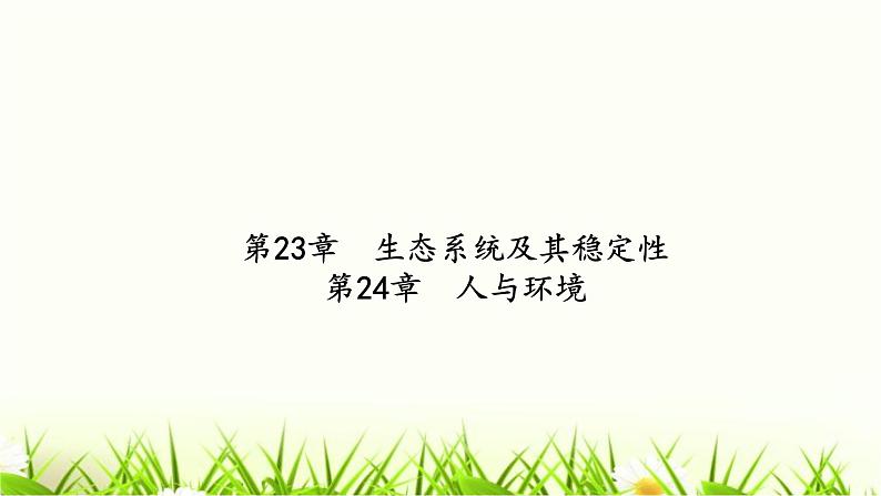 中考生物复习第23章生态系统及其稳定性第24章人与环境课件02