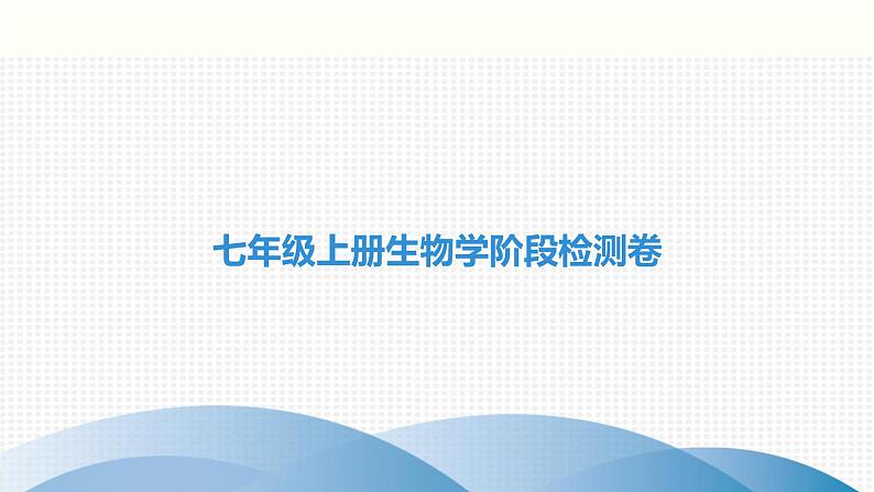 中考生物复习七年级上册生物学阶段检测卷课件01