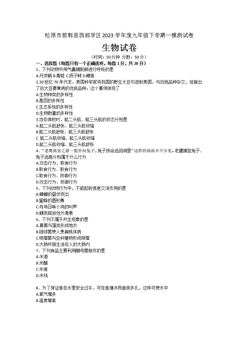 2023年吉林省松原市前郭尔罗斯蒙古族自治县西部学区九年级一模生物试题（含答案）01