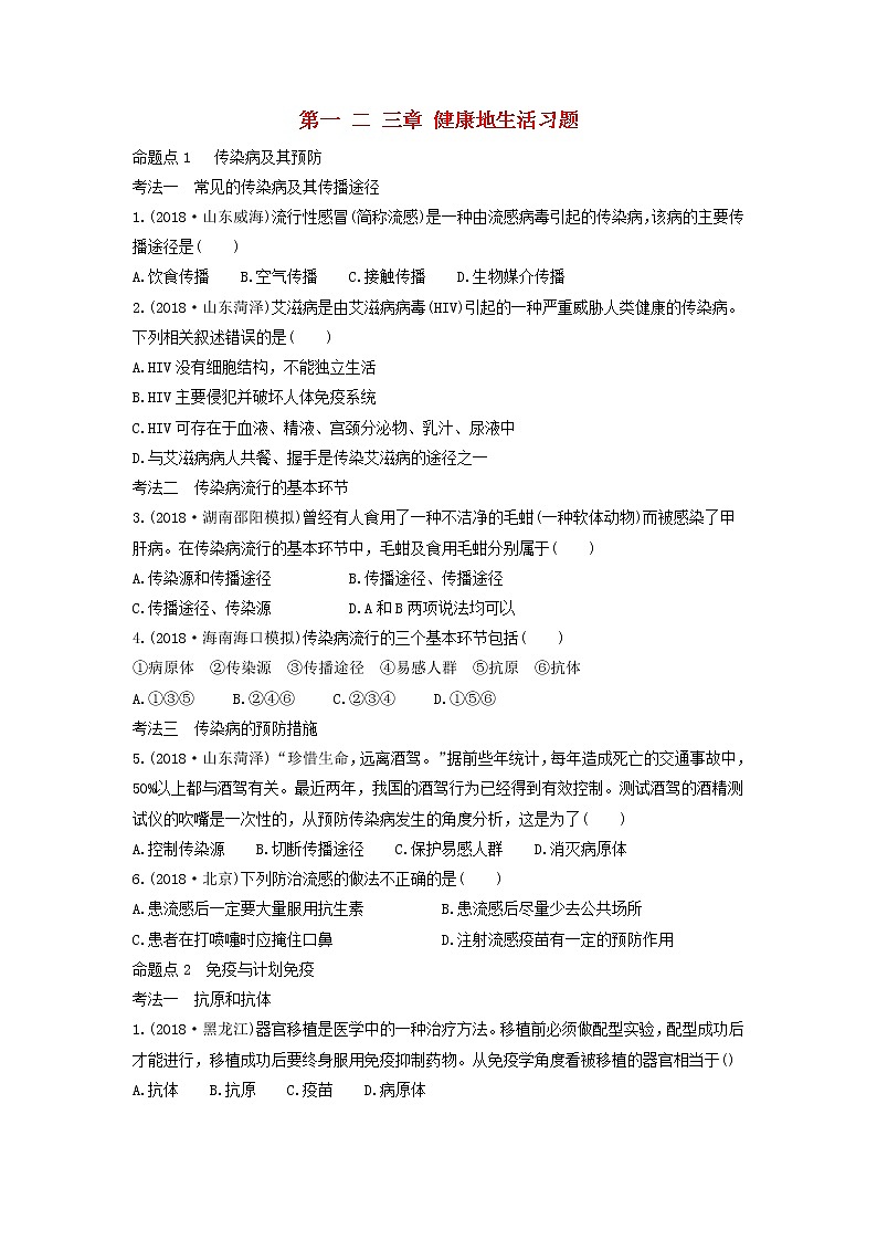 初中生物中考复习 中考生物总复习第一部分基醇点巩固第八单元降地生活第一二三章降地生活习题01