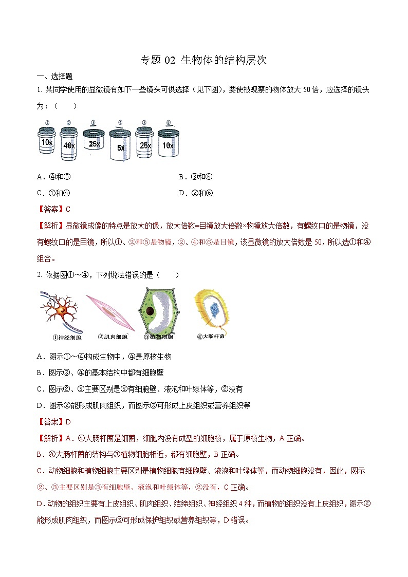 初中生物中考复习 专题02 生物体的结构层次-2020年中考生物挑战压轴题（解析版）第1页