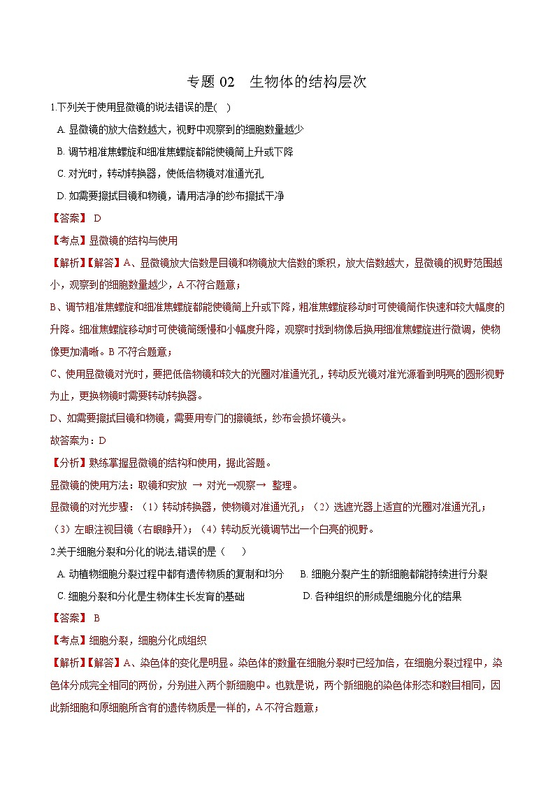 初中生物中考复习 专题02 生物体的结构层次-冲刺2020年中考生物易错点集中专项训练（解析版）01