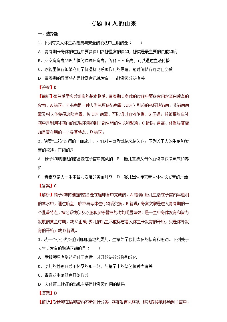 初中生物中考复习 专题04 人的由来（解析版）01