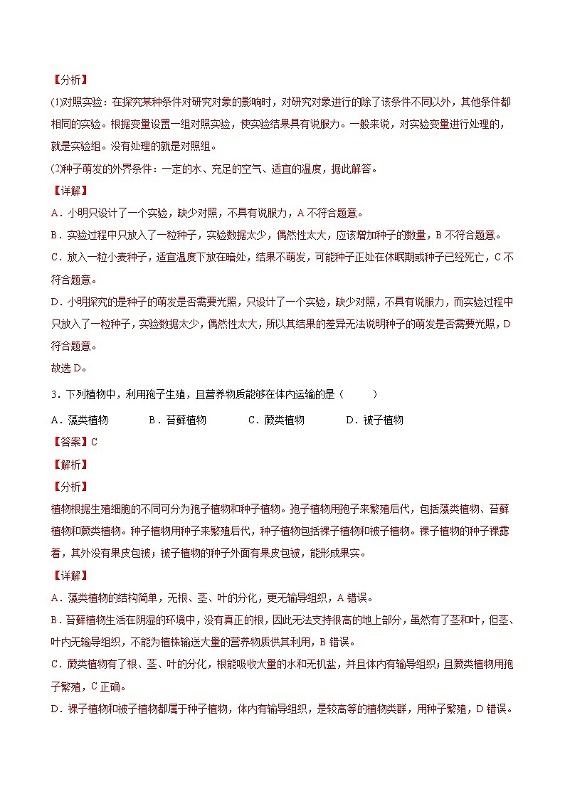 初中生物中考复习 专题04 生物圈中的绿色植物（综合提分练）-【过专题】2022年中考生物二轮精准高效复习（解析版）第2页