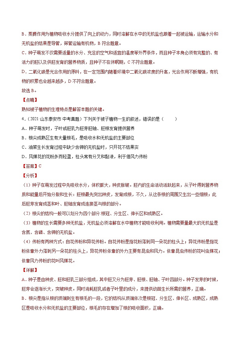 初中生物中考复习 专题03 绿色开花植物的一生-2021年中考生物真题分项汇编（全国通用）（第1期）（解析版）第3页