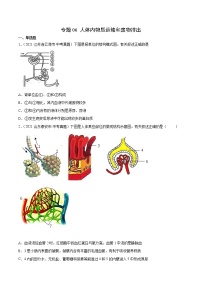 初中生物中考复习 专题06 人体内物质运输和废物排出-2021年中考生物真题分项汇编（全国通用）（第1期）（原卷版）