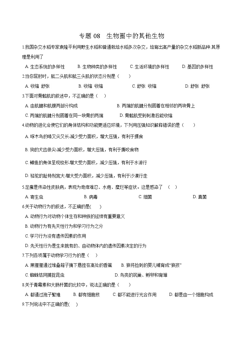 初中生物中考复习 专题08 生物圈中的其他生物-冲刺2020年中考生物易错点集中专项训练（原卷版）01