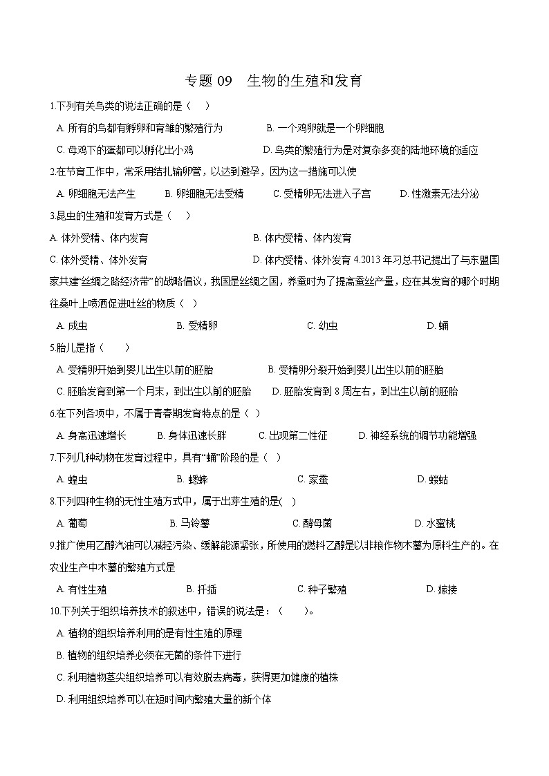 初中生物中考复习 专题09 生物的生殖和发育-冲刺2020年中考生物易错点集中专项训练（原卷版）01