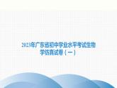 2023年广东省初中学业水平考试生物学仿真试卷（一）课件