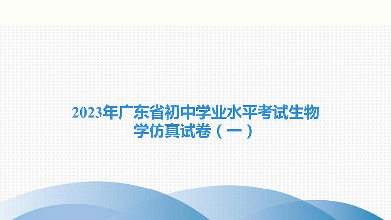 2023年广东省初中学业水平考试生物学仿真试卷（一）课件01