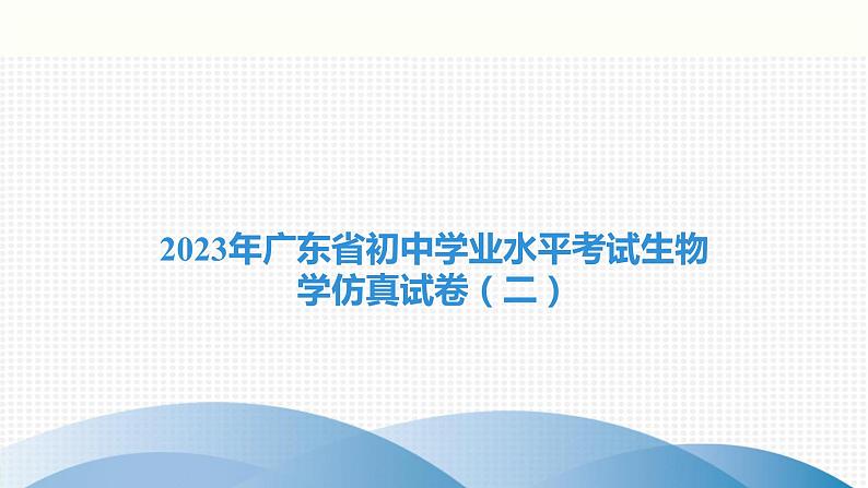 2023年广东省初中学业水平考试生物学仿真试卷（二）课件01