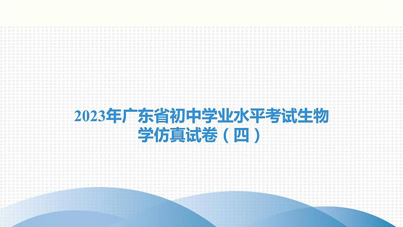 2023年广东省初中学业水平考试生物学仿真试卷（四）课件01