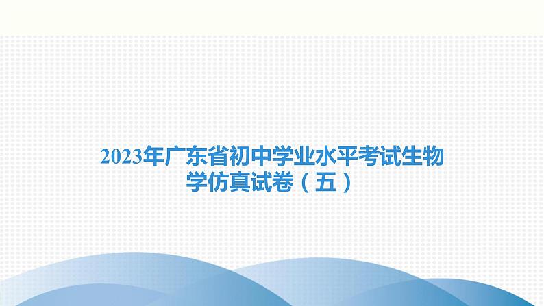 2023年广东省初中学业水平考试生物学仿真试卷（五）课件01