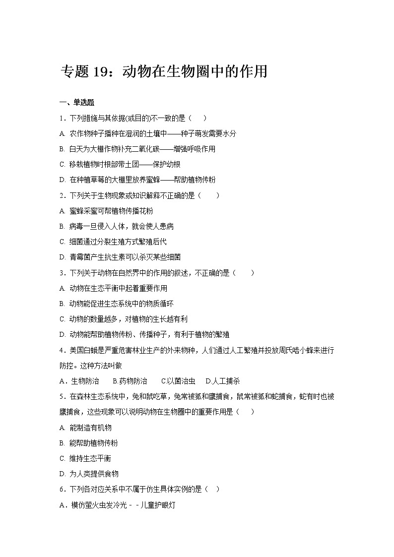 初中生物中考复习 中考生物会考复习专项训练19：动物在生物圈中的作用（基础版，含详解）01