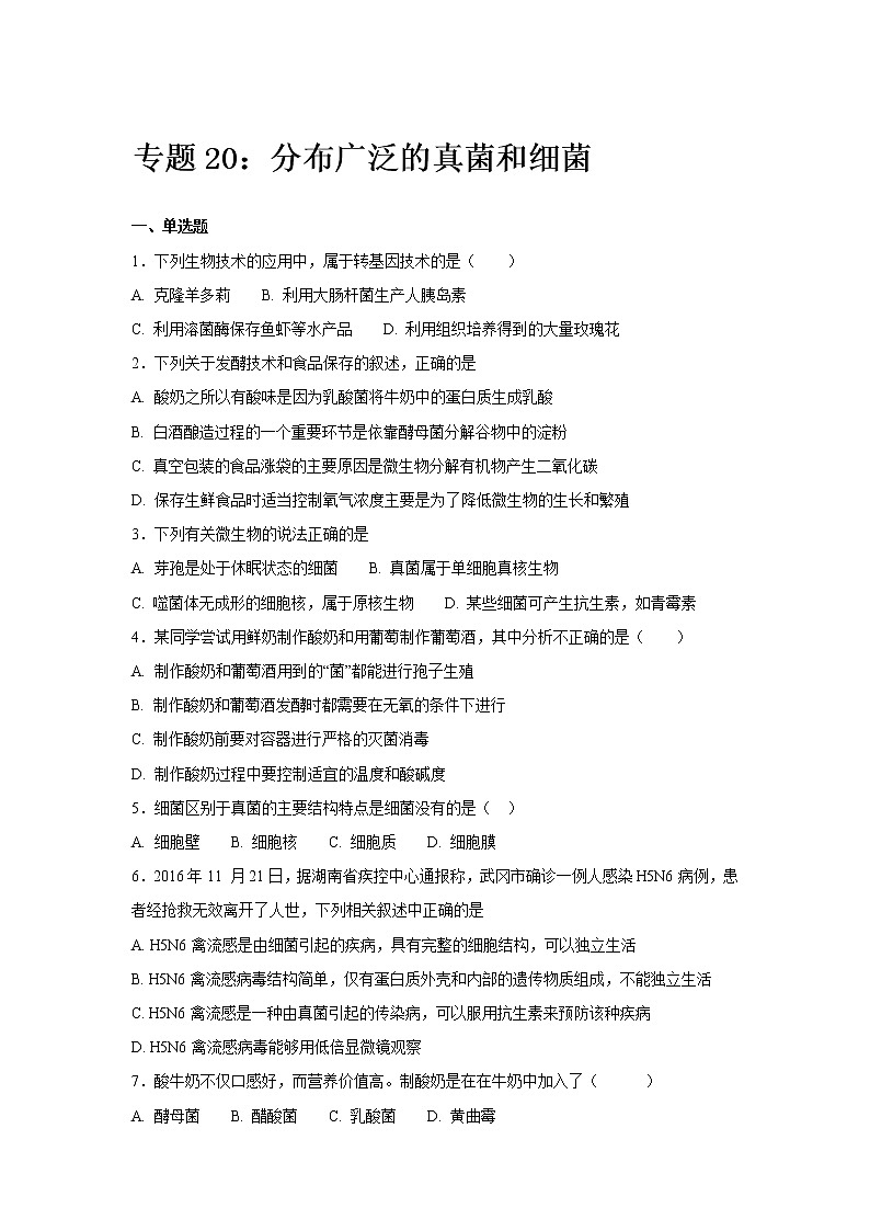 初中生物中考复习 中考生物会考复习专项训练20：广泛分布的真菌和细菌（基础版，含详解）01