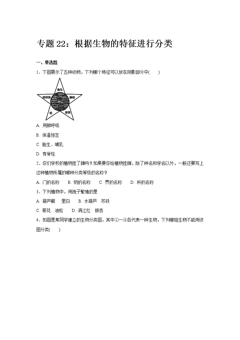 初中生物中考复习 中考生物会考复习专项训练22：根据生物的特征进行分类（基础版，含详解）第1页