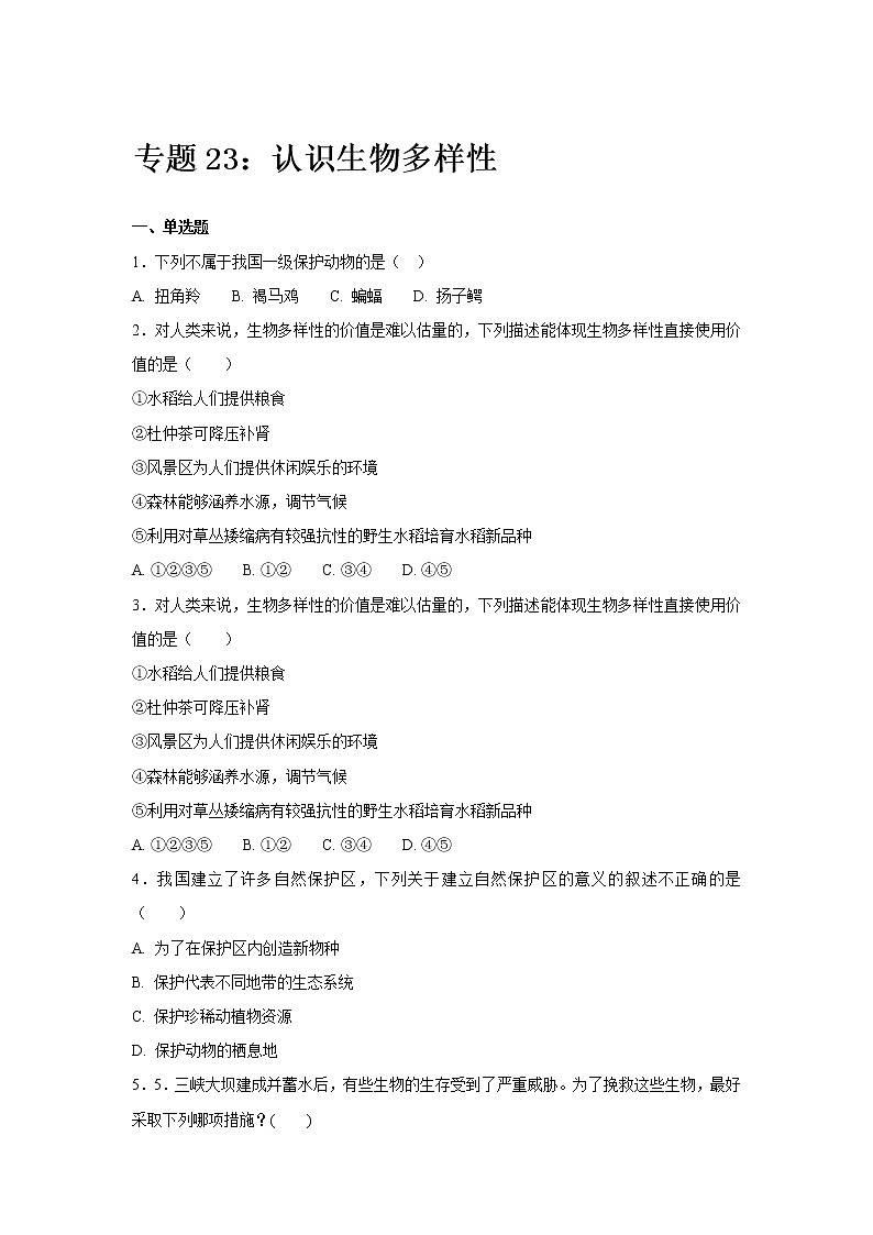 初中生物中考复习 中考生物会考复习专项训练23：认识生物多样性（基础版，含详解）第1页