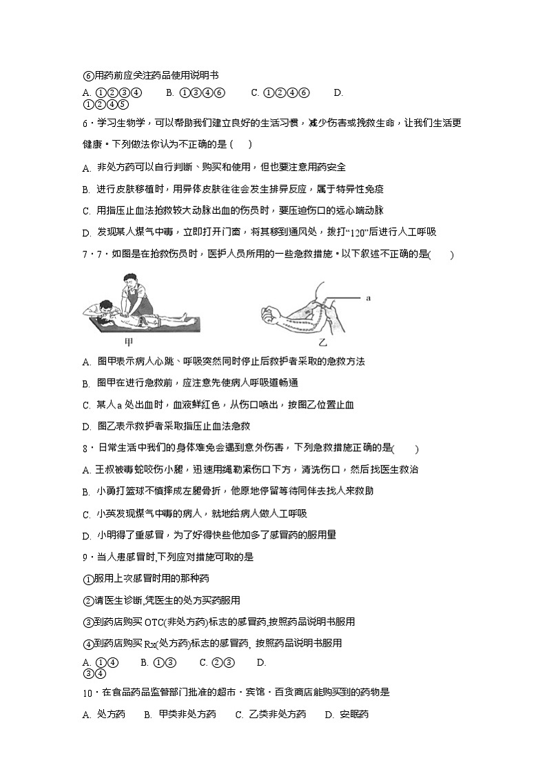 初中生物中考复习 中考生物会考复习专项训练29：用药和急救（基础版，含详解，Word版）02
