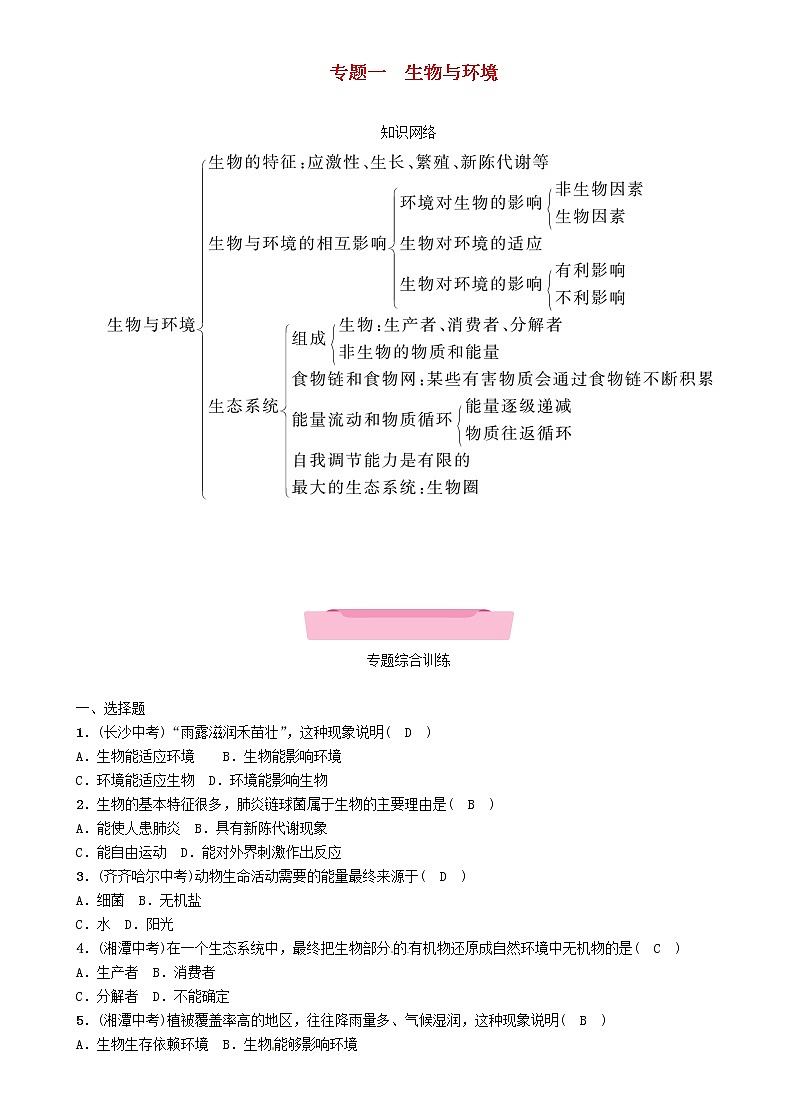初中生物中考复习 中考生物总复习第2部分重难点过关专题1生物与环境第1页