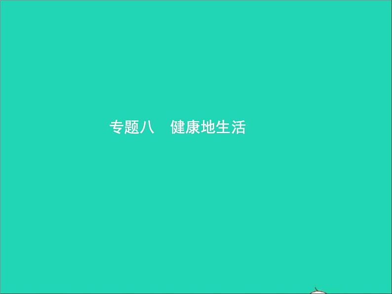 初中生物中考复习 中考生物总复习专题八健康地生活课件第1页