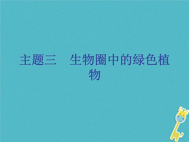 初中生物中考复习 中考生物会考总复习主题三生物圈的绿色植物课件新人教版第1页