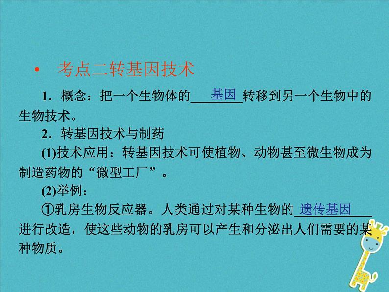 初中生物中考复习 中考生物会考总复习主题十生物技术课件新人教版06