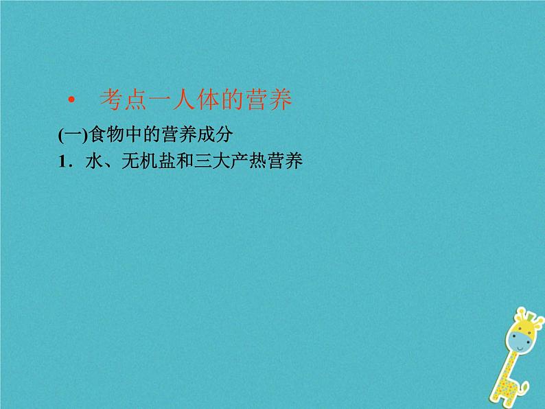 初中生物中考复习 中考生物会考总复习主题四生物圈中的人课件新人教版02