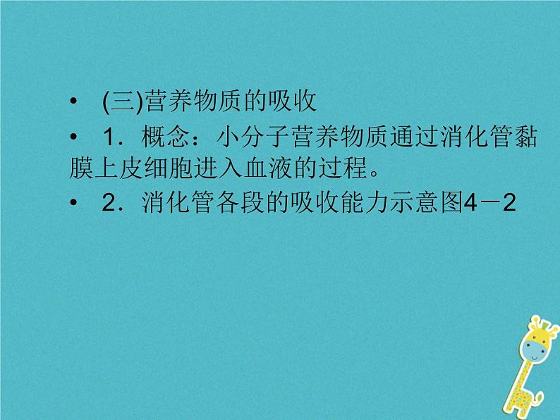 初中生物中考复习 中考生物会考总复习主题四生物圈中的人课件新人教版08