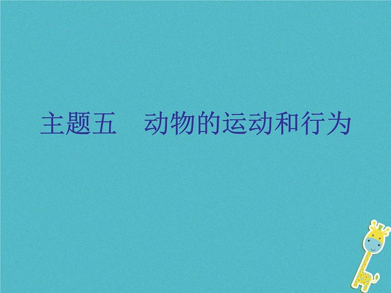 初中生物中考复习 中考生物会考总复习主题五动物的运动和行为课件新人教版01