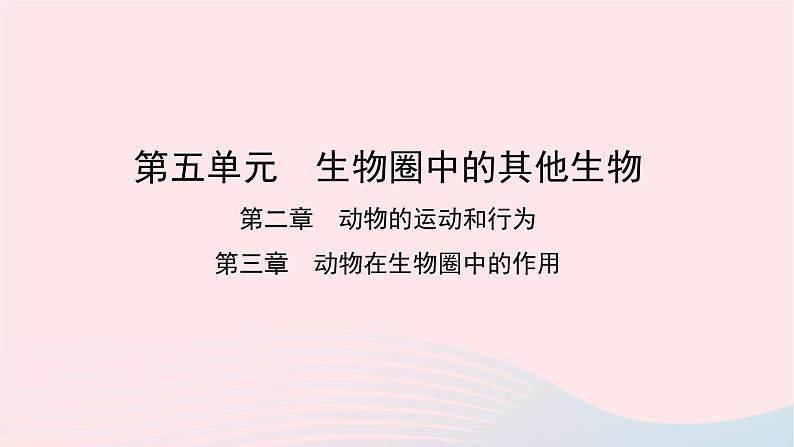 初中生物中考复习 中考生物总复习第一部分基醇点巩固第五单元生物圈中的其他生物第二三章动物的运动和行为及动物在生物圈中的作用课件第1页