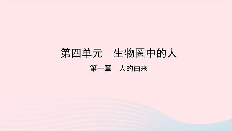 初中生物中考复习 中考生物总复习第一部分基醇点巩固第四单元生物圈中的人第一章人的由来课件第1页