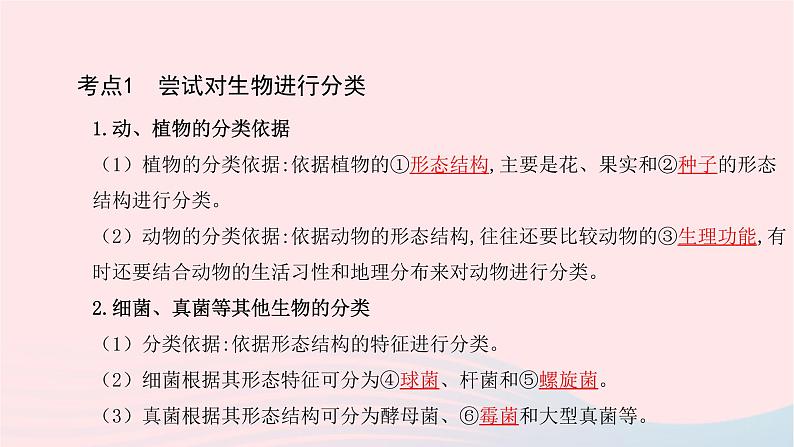 初中生物中考复习 中考生物总复习第一部分基醇点巩固第六单元生物的多样性及其保护第一二三章生物的多样性课件第3页