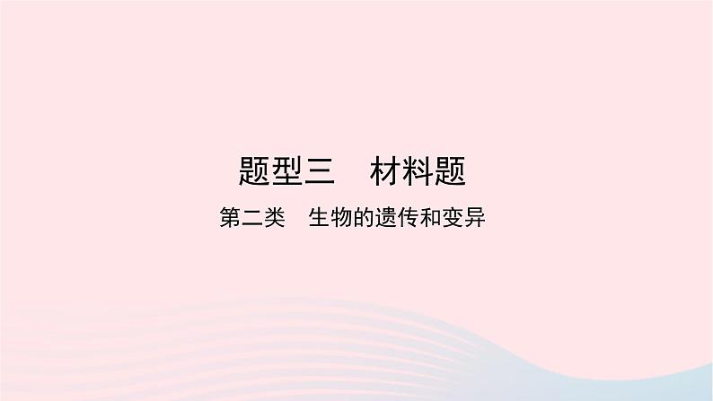 初中生物中考复习 中考生物总复习第二部分重点题型探究题型三材料题第二类生物的遗传和变异课件01