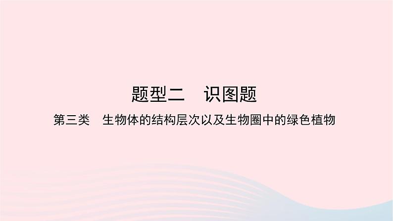 初中生物中考复习 中考生物总复习第二部分重点题型探究题型二识图题第三类生物体的结构层次以及生物圈中的绿色植物课件01