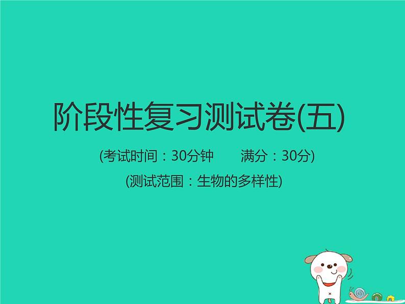 初中生物中考复习 中考生物总复习仿真测试卷五测试范围：生物的多样性课件第1页