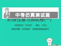 初中生物中考复习 中考生物总复习仿真测试卷一测试范围：科学探究生物体的结构层次课件