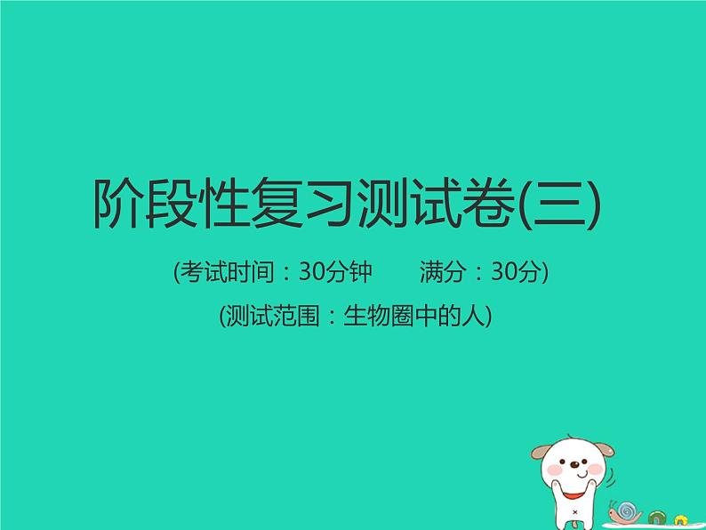 初中生物中考复习 中考生物总复习仿真测试卷三测试范围：生物圈中的人课件第1页