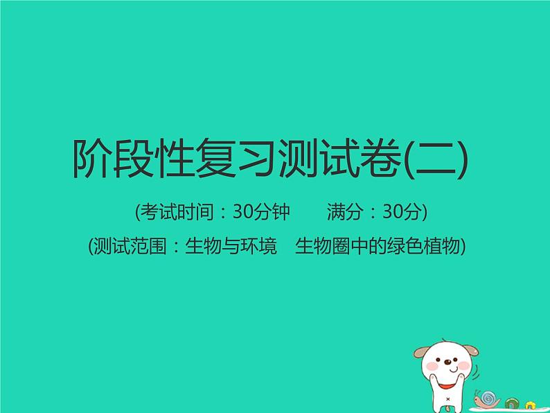 初中生物中考复习 中考生物总复习仿真测试卷二测试范围：生物与环境　生物圈中的绿色植物课件第1页