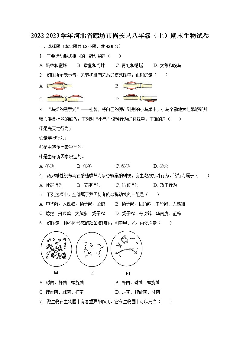 2022-2023学年河北省廊坊市固安县八年级（上）期末生物试卷（含解析）第1页