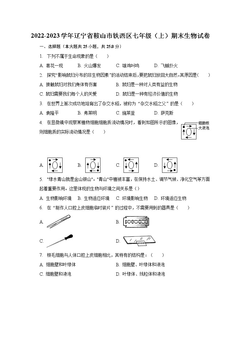 2022-2023学年辽宁省鞍山市铁西区七年级（上）期末生物试卷（含解析）01
