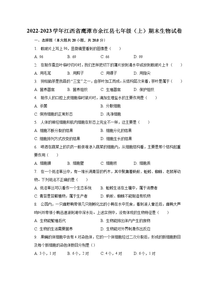 2022-2023学年江西省鹰潭市余江县七年级（上）期末生物试卷（含解析）01