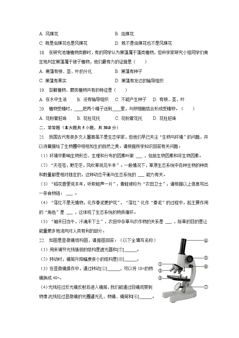 2022-2023学年江西省鹰潭市余江县七年级（上）期末生物试卷（含解析）03