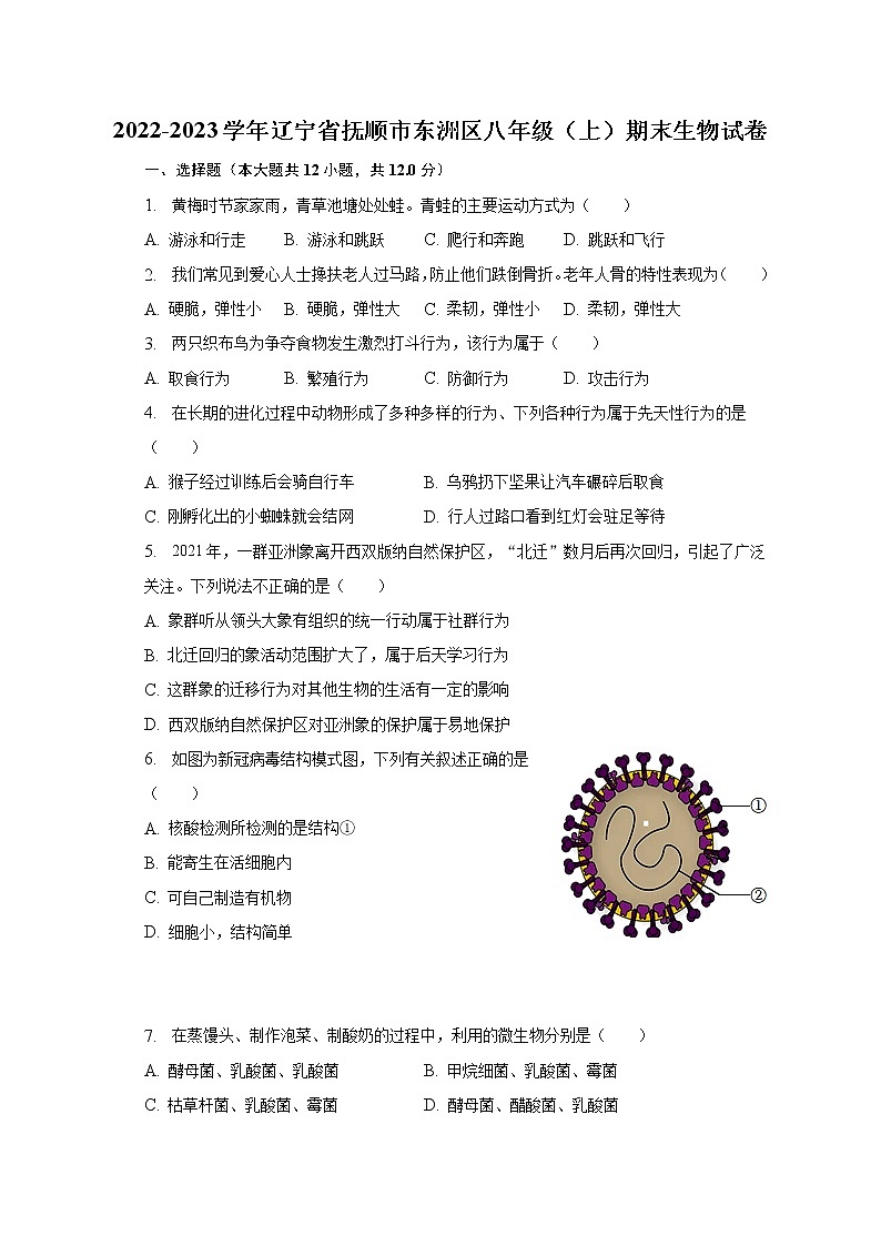 2022-2023学年辽宁省抚顺市东洲区八年级（上）期末生物试卷（含解析）01