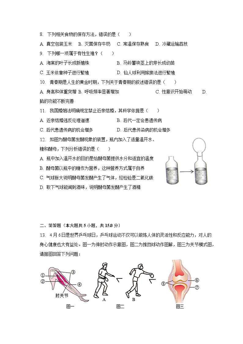 2022-2023学年辽宁省抚顺市东洲区八年级（上）期末生物试卷（含解析）02