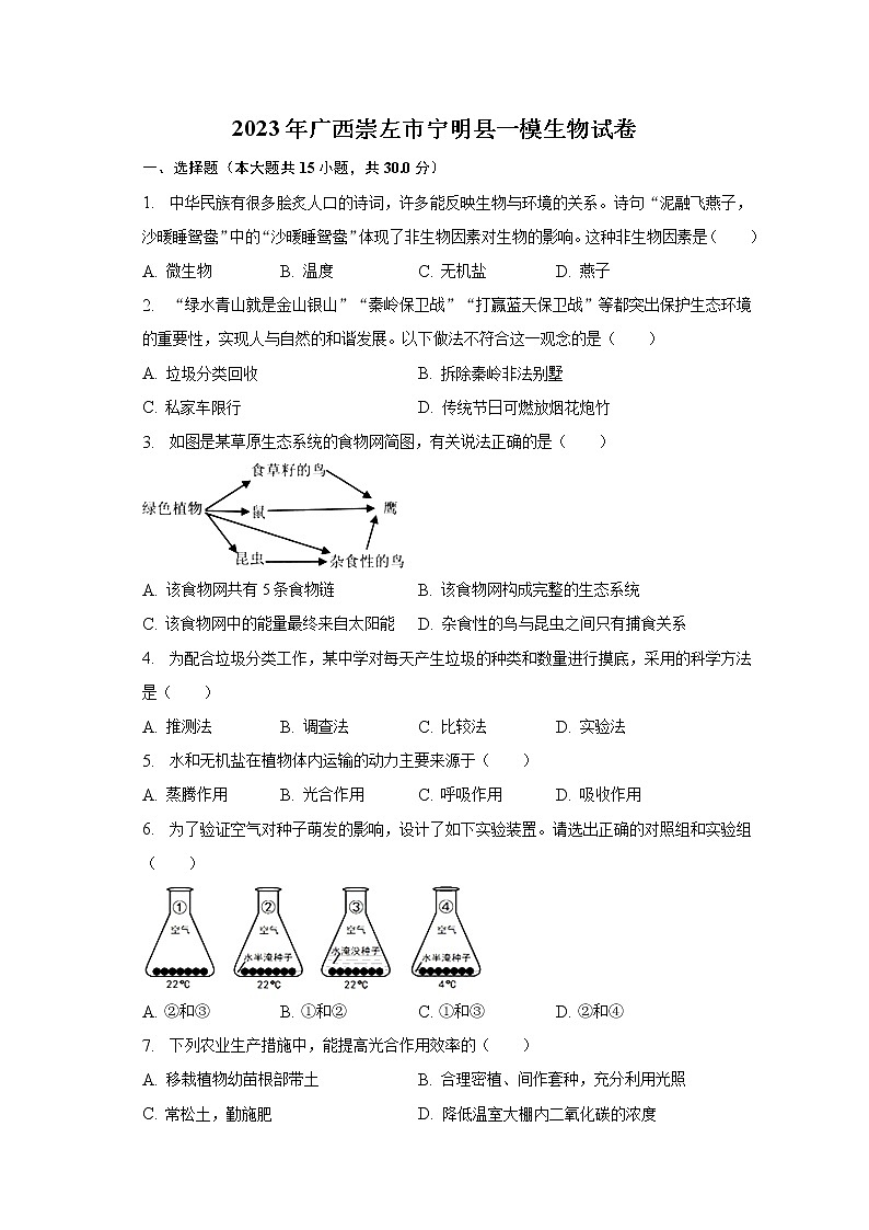 2023年广西崇左市宁明县一模生物试卷（含解析）01