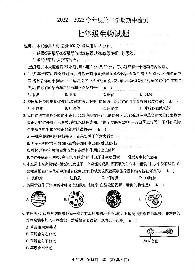 江苏省徐州市沛县2022-2023学年七年级下学期期中考试生物试题第1页