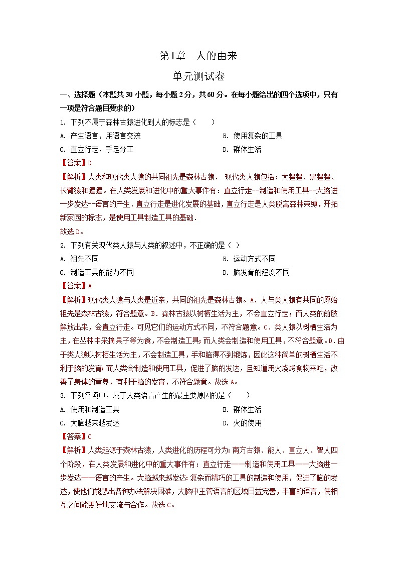 单元复习01 人的由来【专项练习】（解析版）第1页