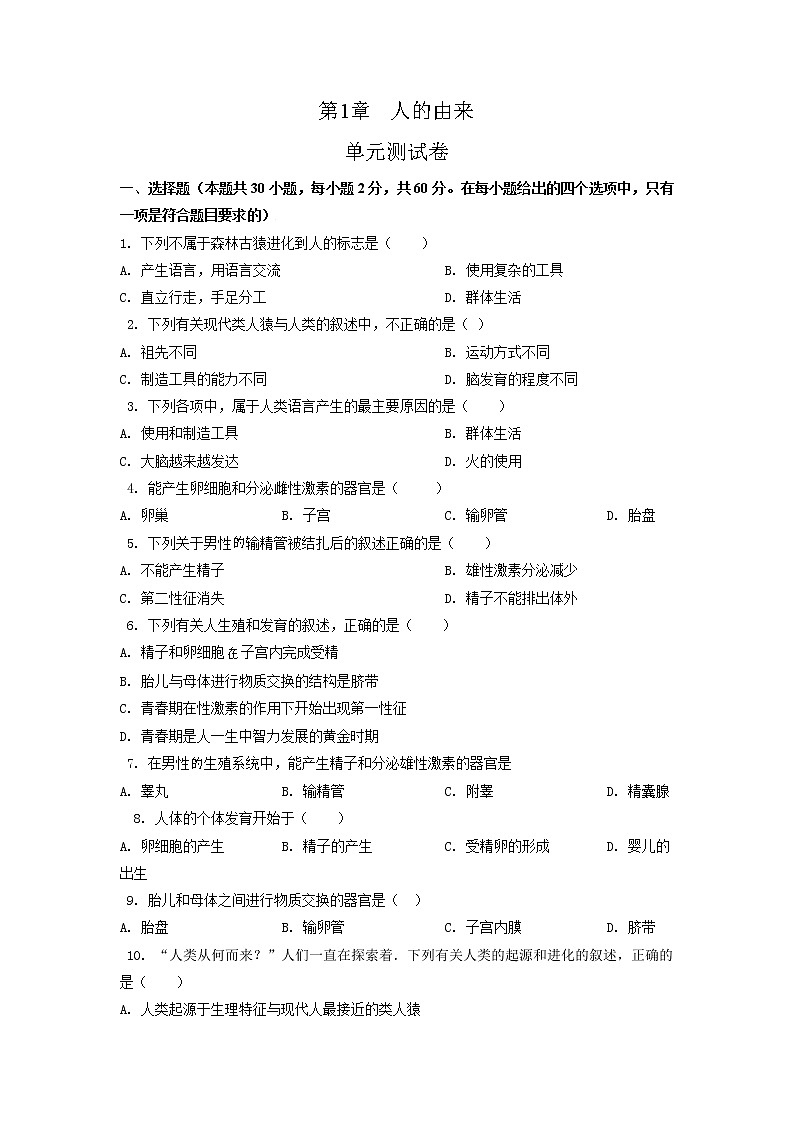 单元复习01 人的由来【专项练习】（原卷版）第1页